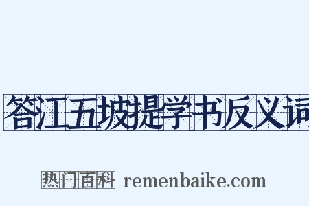 答江五坡提学书反义词是什么意思的图片